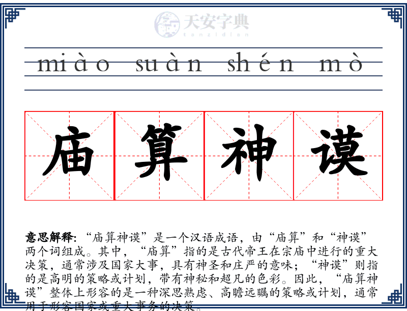 庙算神谟