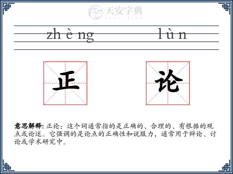 正论