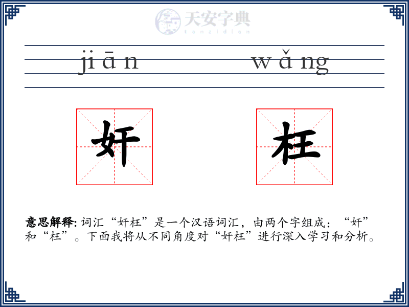 奸枉