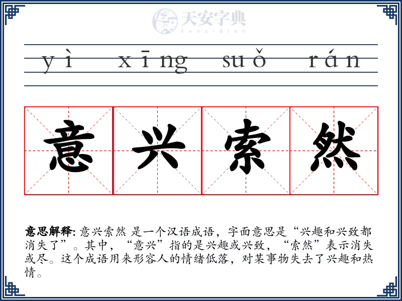 意兴索然