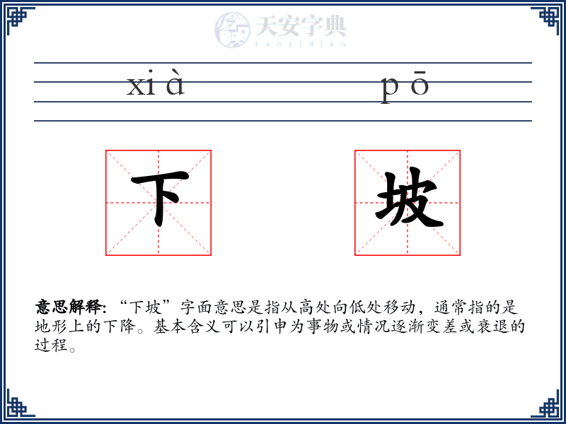 下坡
