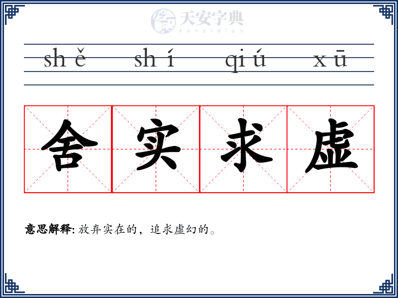 舍实求虚