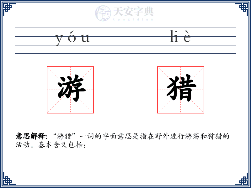 游猎