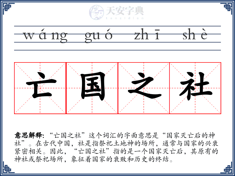 亡国之社