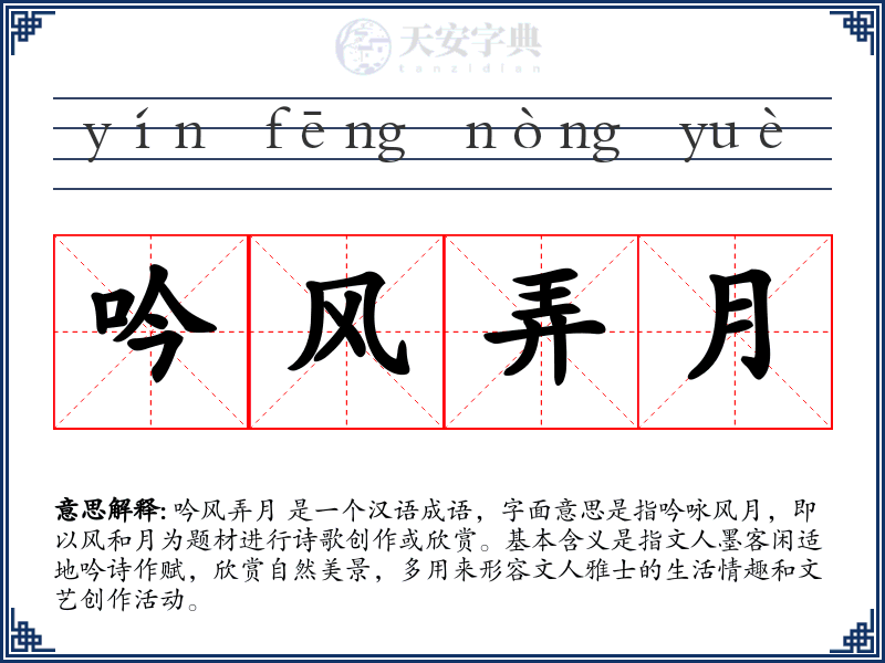 吟风弄月