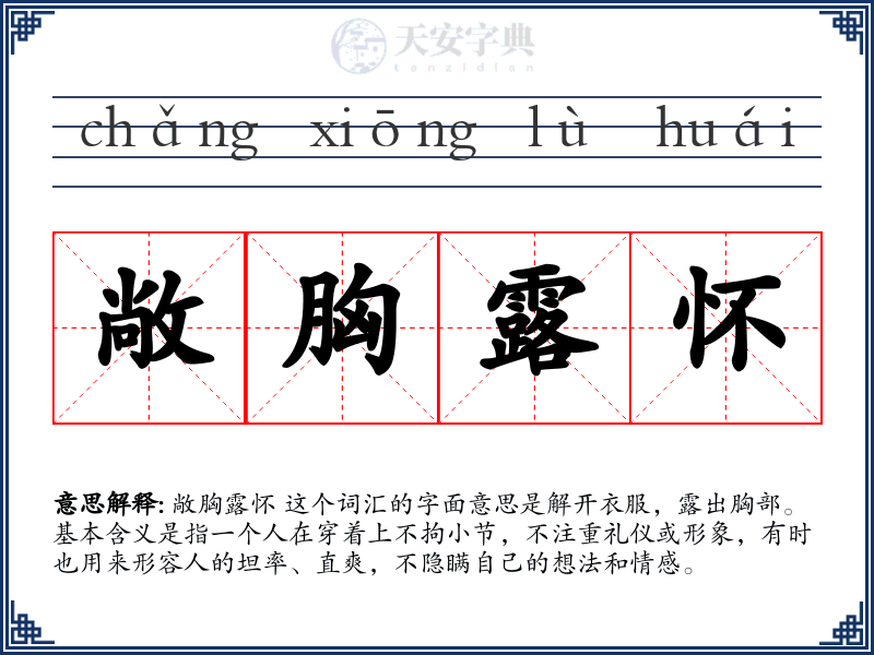 敞胸露怀