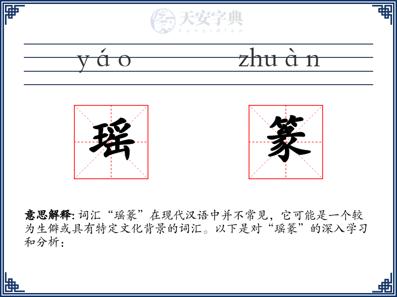 瑶篆