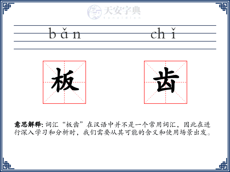 板齿