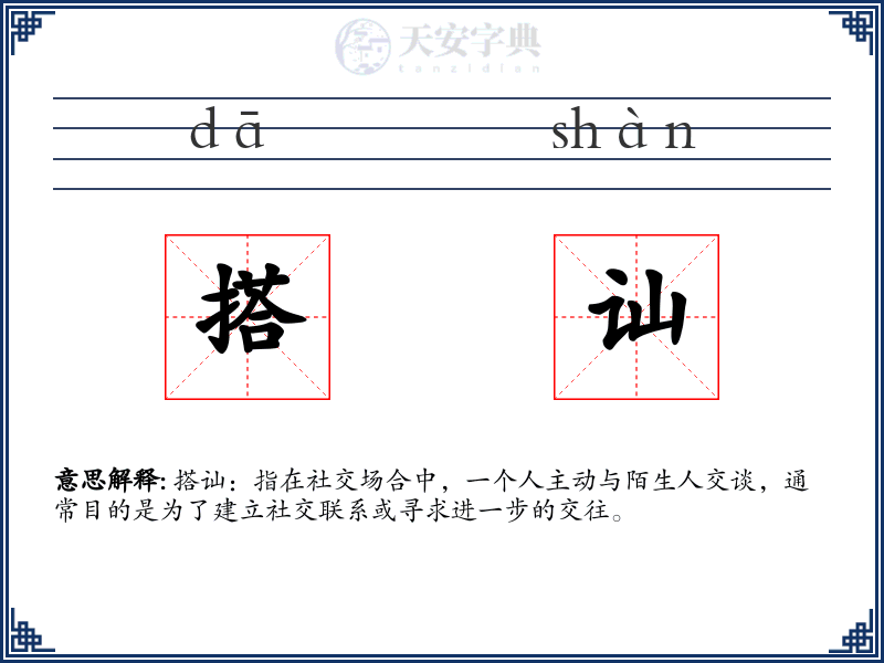 搭讪