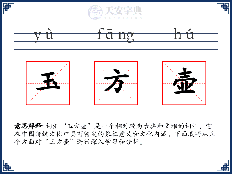 玉方壶