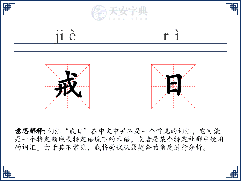 戒日