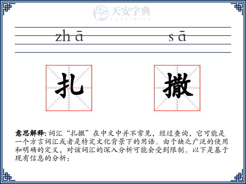 扎撒