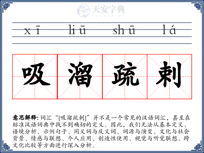 吸溜疏剌