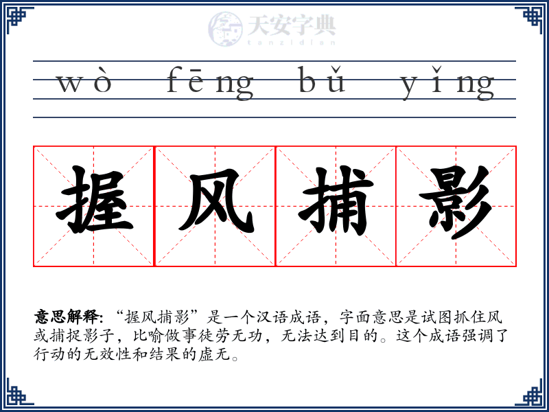 握风捕影