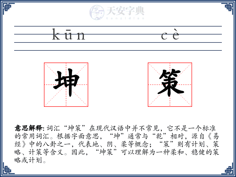 坤策