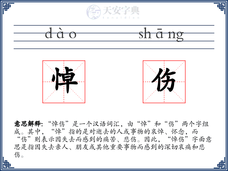 悼伤