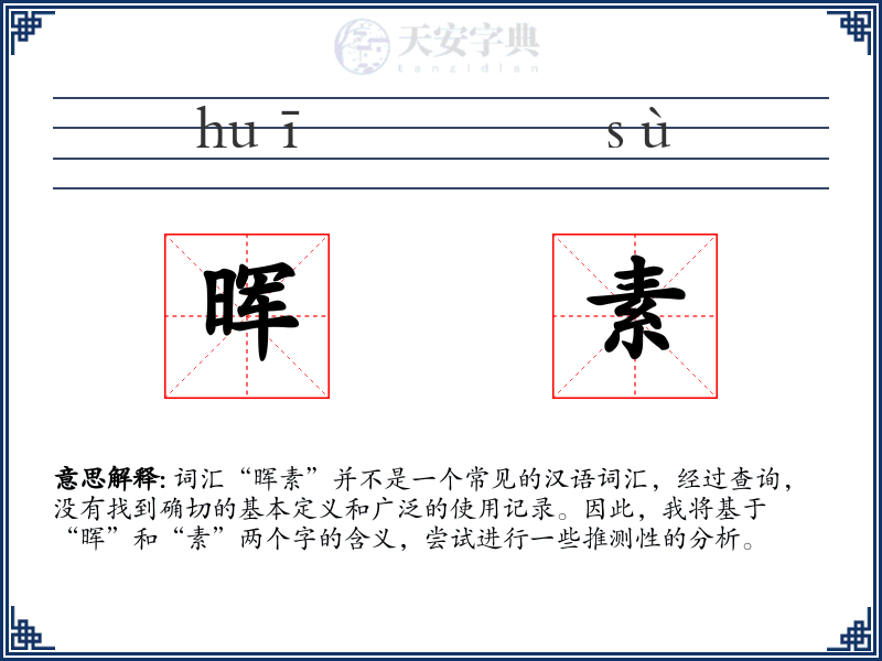 晖素