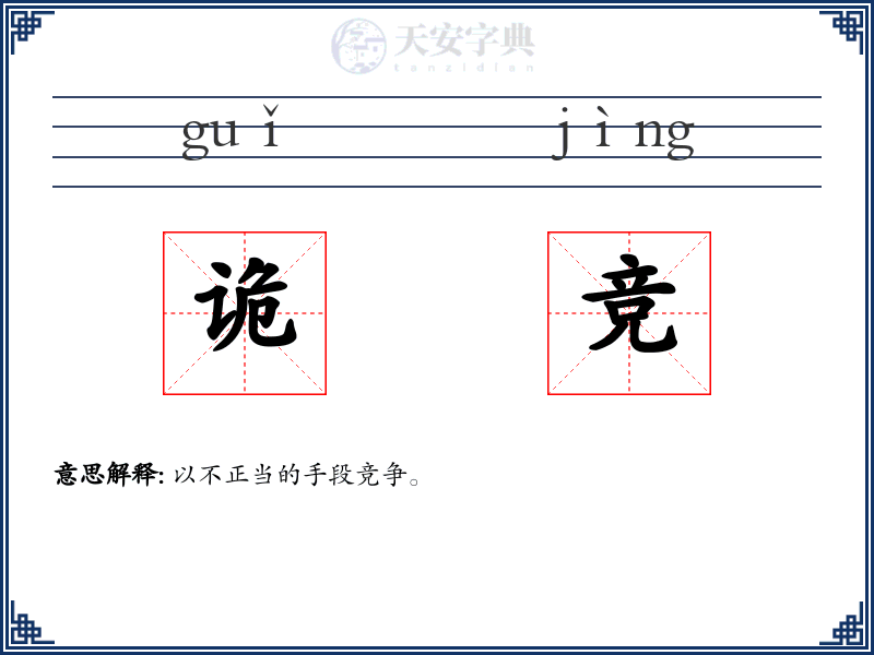 诡竞