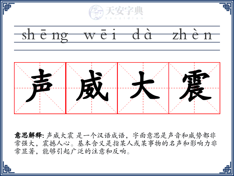 声威大震