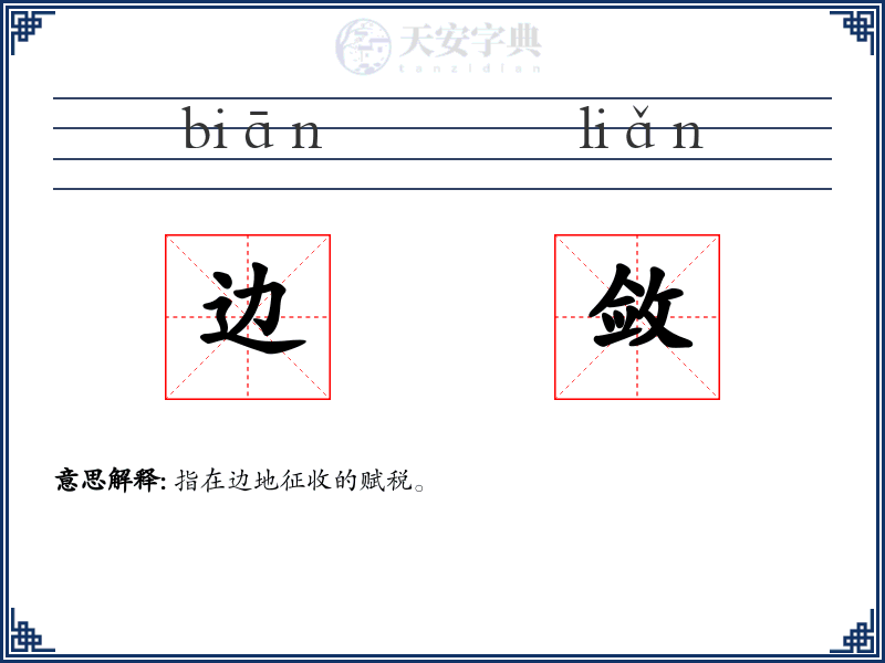 边敛