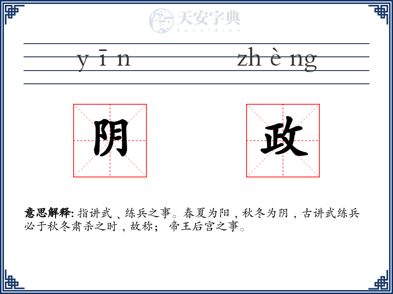 阴政