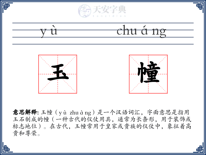 玉幢