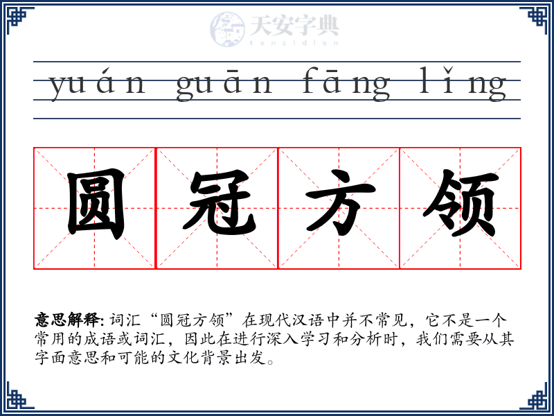 圆冠方领