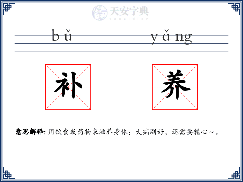 补养