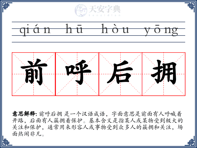 前呼后拥