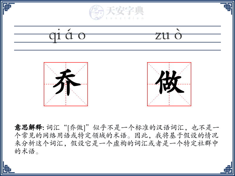 乔做