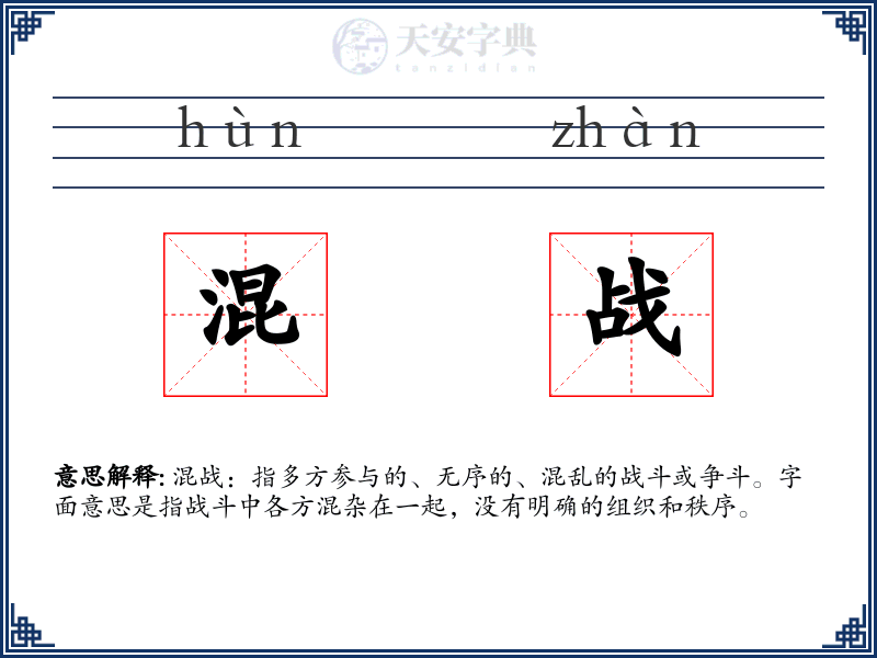 混战