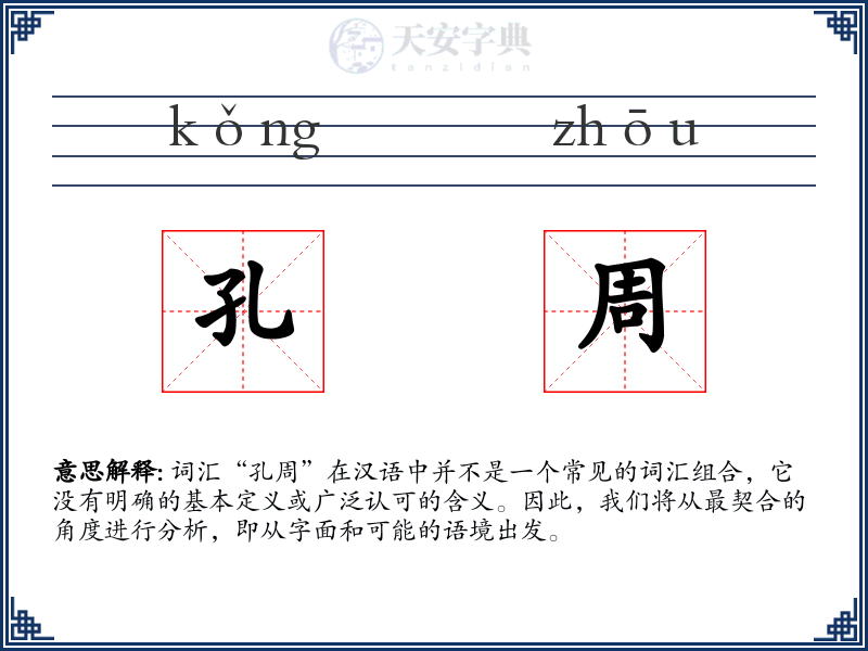孔周