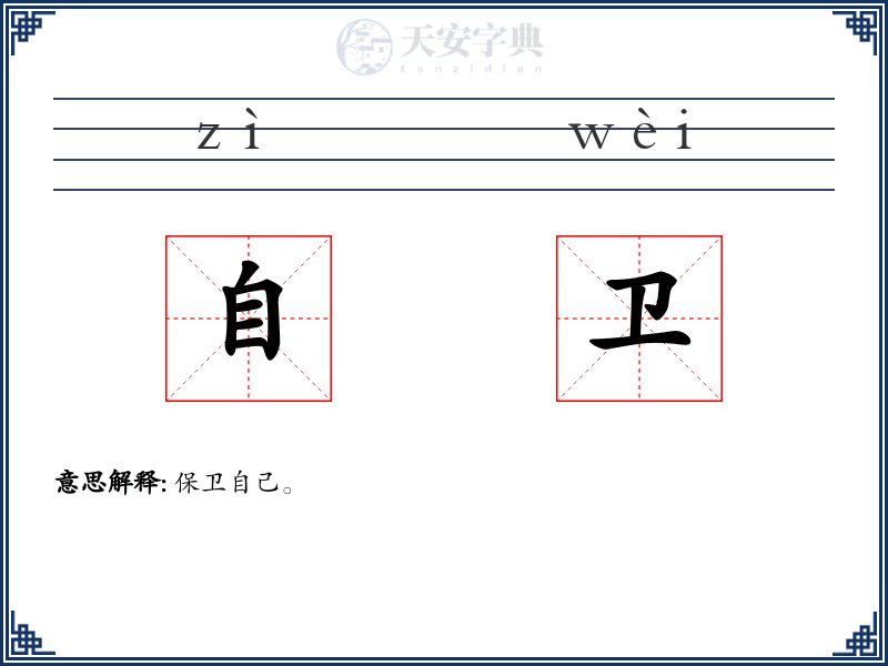 自卫