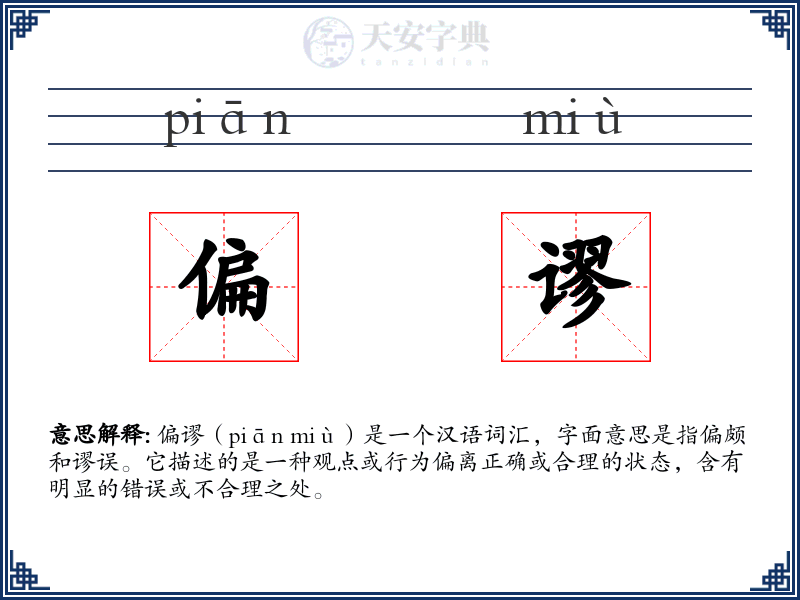 偏谬