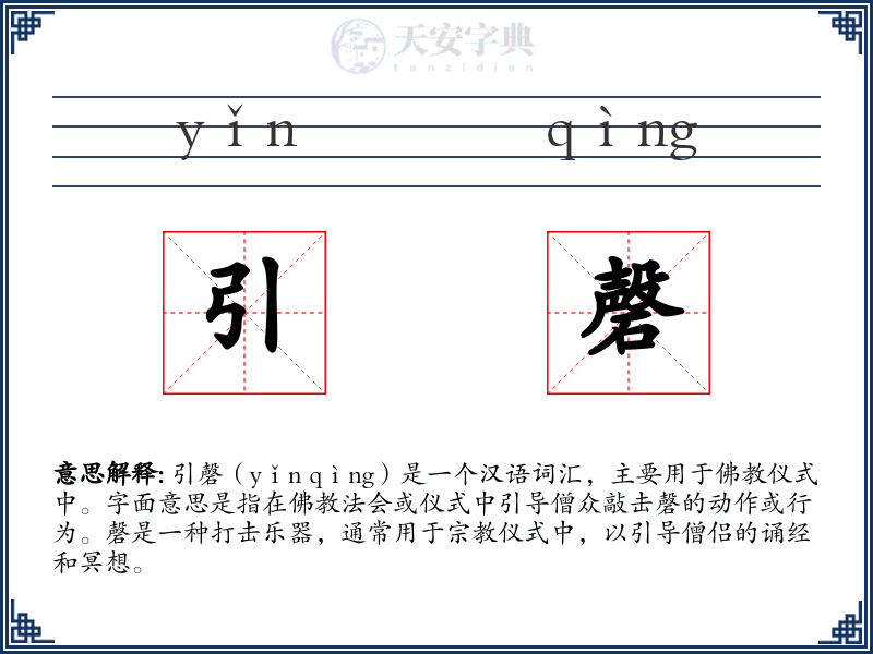 引磬