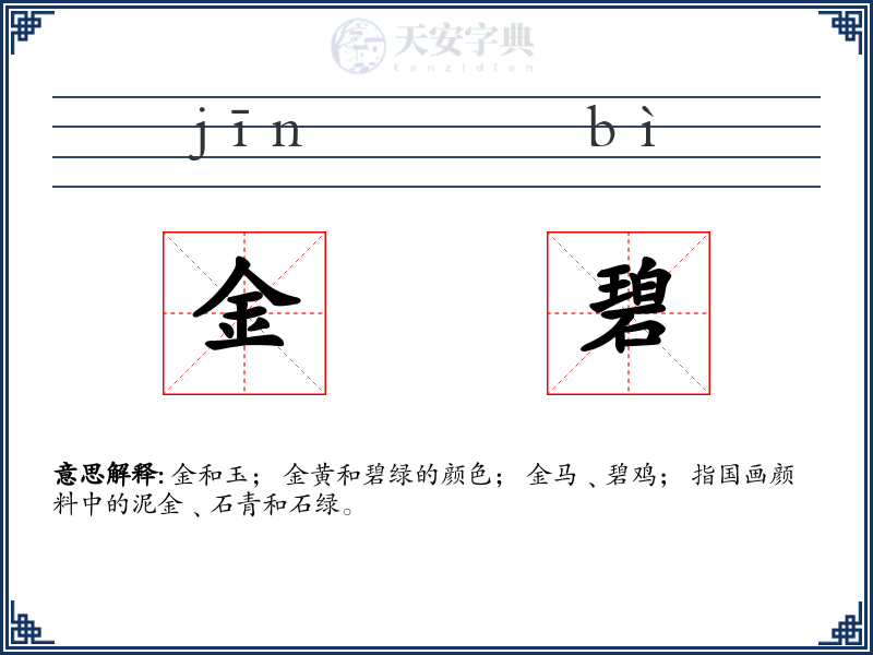 金碧