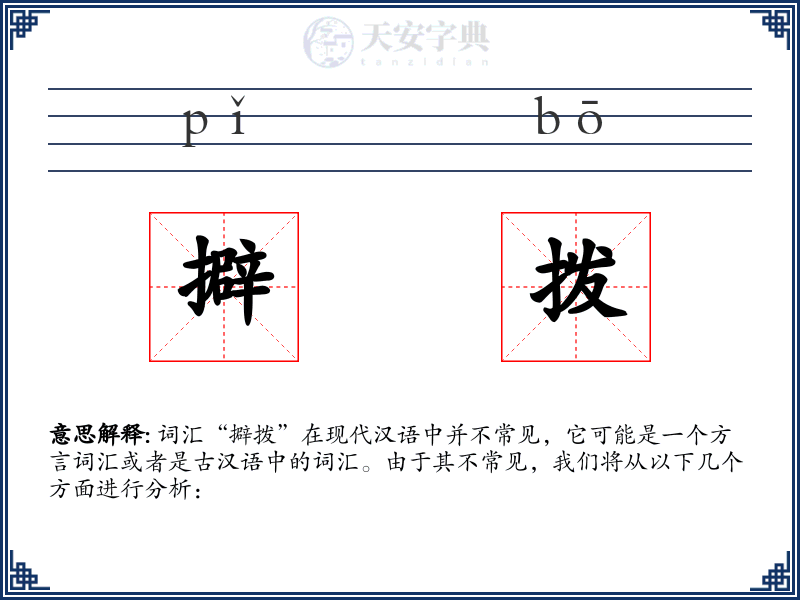 擗拨