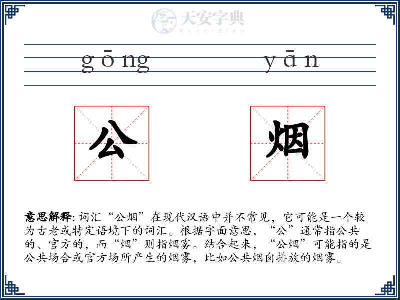 公烟
