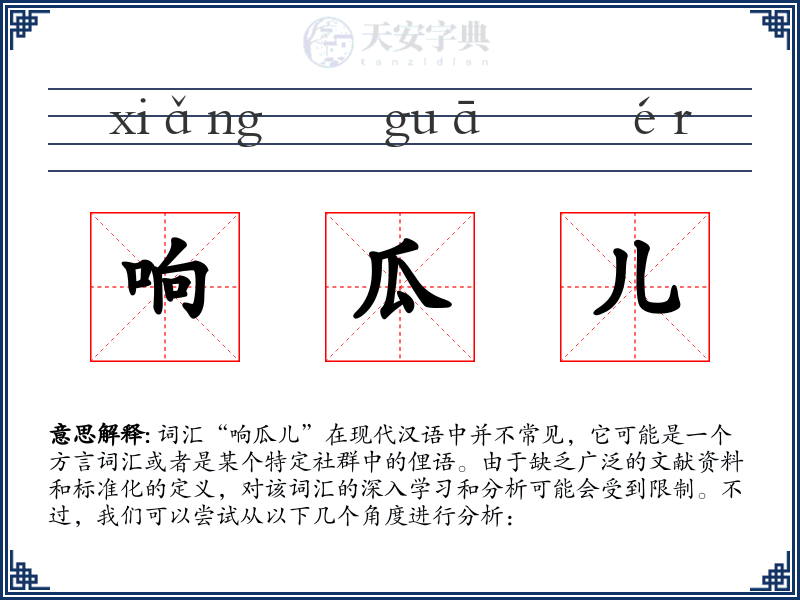 响瓜儿