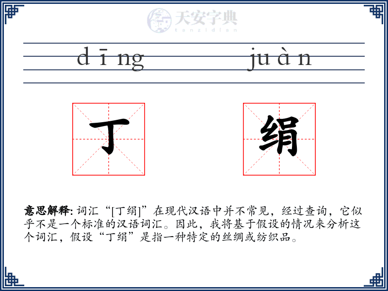 丁绢