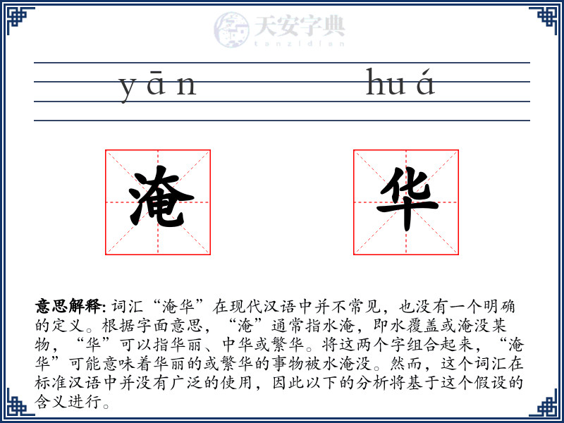 淹华