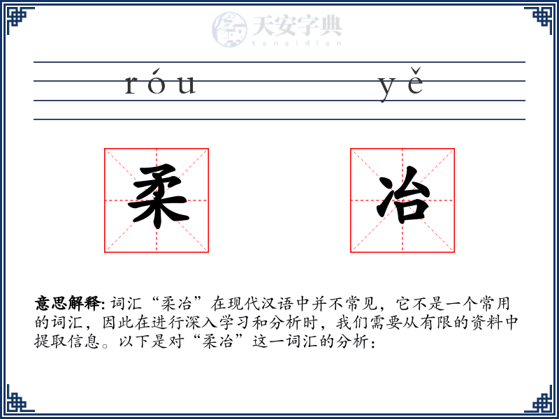 柔冶