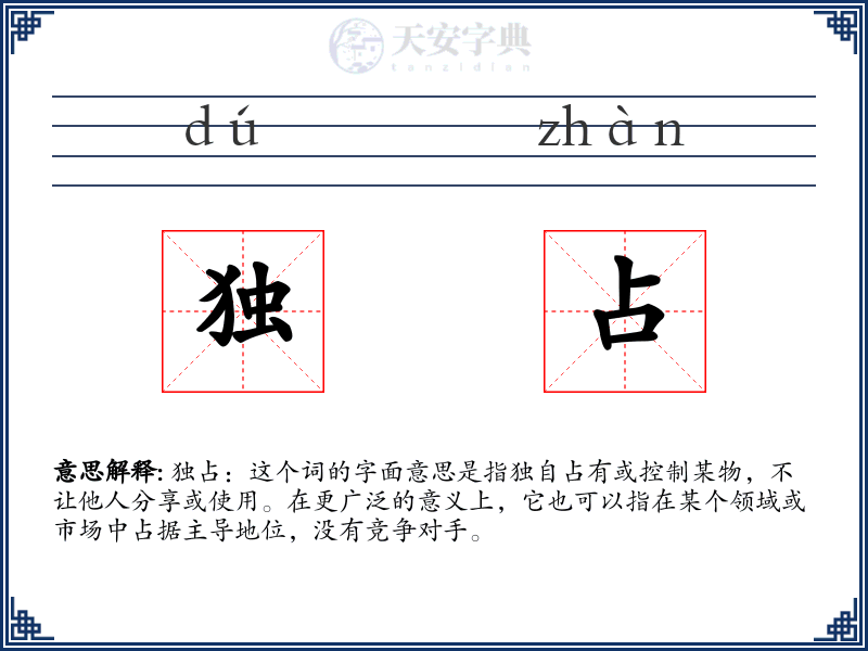 独占