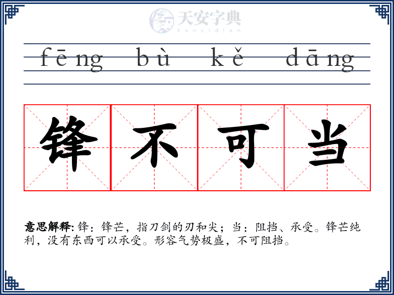 锋不可当