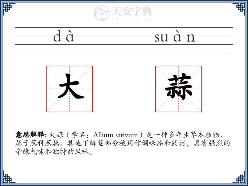 大蒜