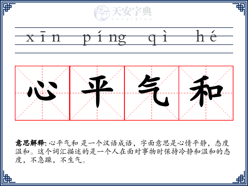 心平气和