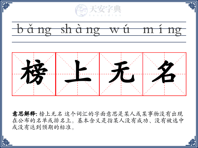 榜上无名