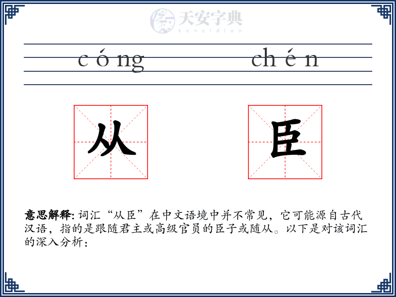从臣
