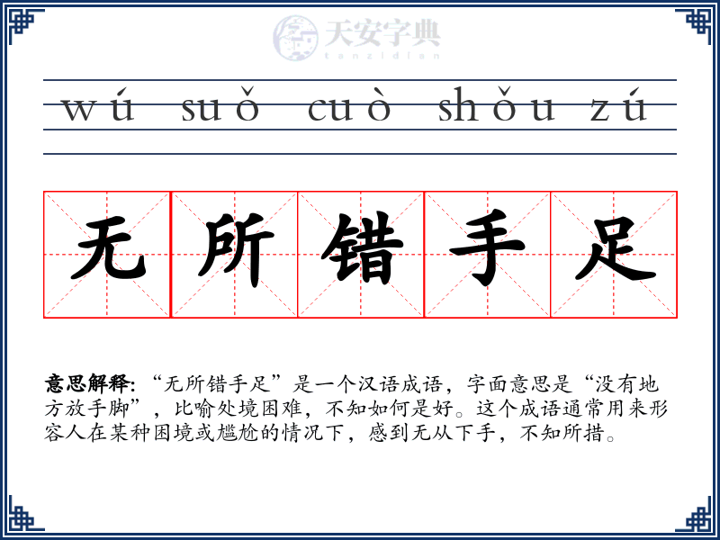 无所错手足
