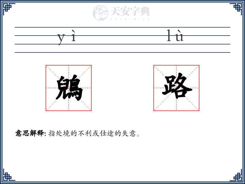 鶂路
